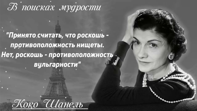 Мудрые Высказывания Неповторимой Коко Шанель /Цитаты и Афоризмы смотреть онлайн