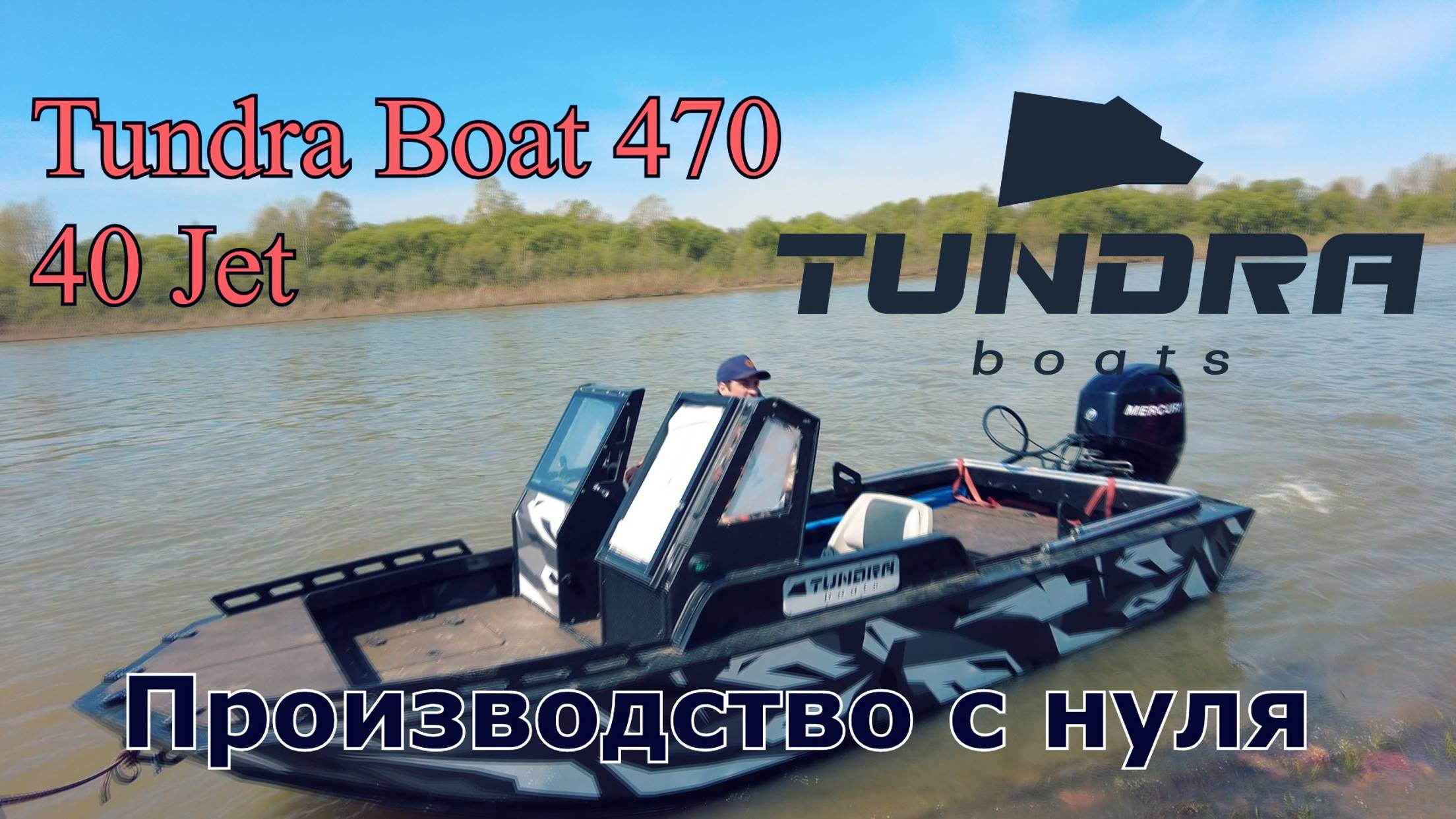 Tundra Boat 470 40 Jet - Производство с нуля смотреть онлайн