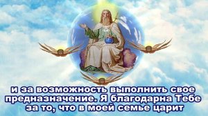 Молитва благодарности Богу.