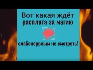 Вот какая бывает расплата за магию. Чем придётся заплатить