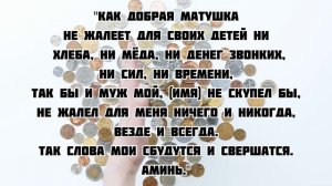 Заговор на жадного мужа!
