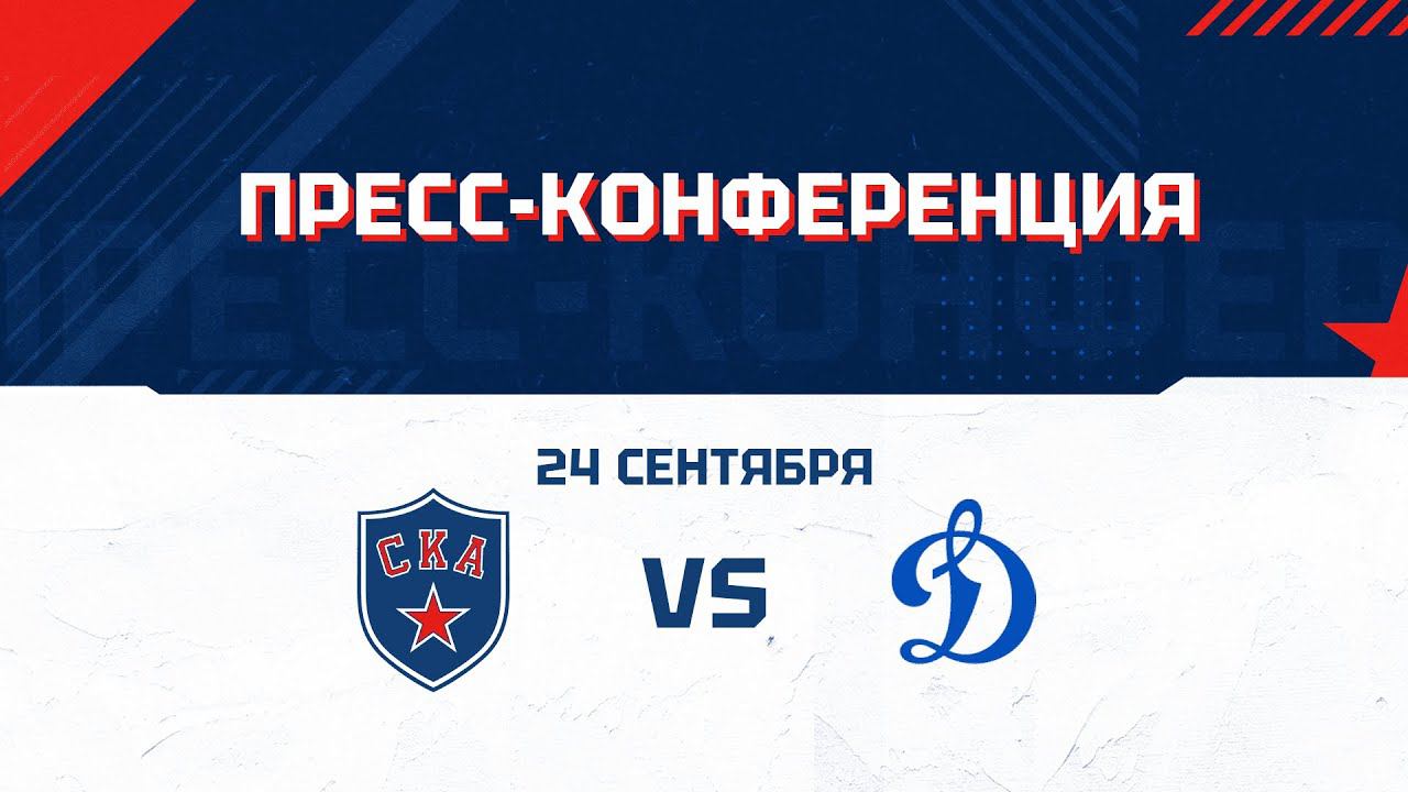 После матча: СКА - Динамо МСК. Кудашов, Ротенберг, Воробьев, Цицюра смотреть онлайн