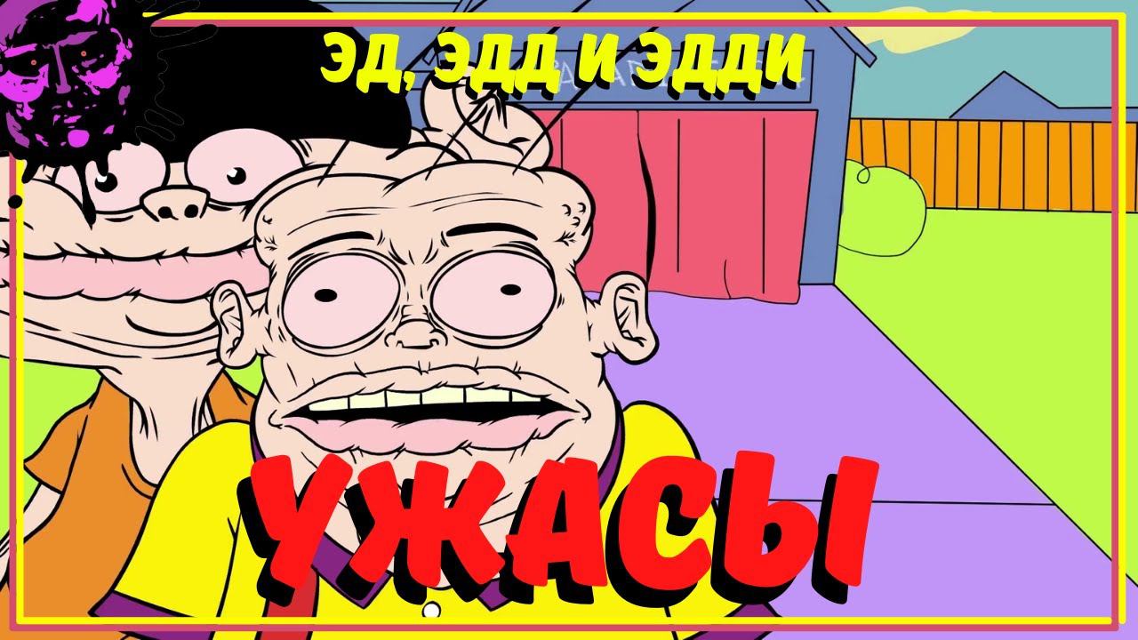 ЗУБОДРОБИЛКА - (Эд, Эдд и Эдди пародия) / MeatCanyon [Русская озвучка от Zarok] РУССКИЙ ДУБЛЯЖ смотреть онлайн