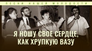 Я ношу свое сердце, как хрупкую вазу | Алексей Коломийцев