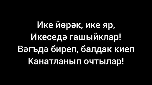 Айрат Сафин & Dj Радик — Ике йөрәк смотреть онлайн
