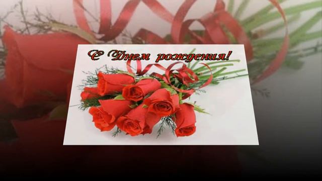 С днем рождения/ розы смотреть онлайн