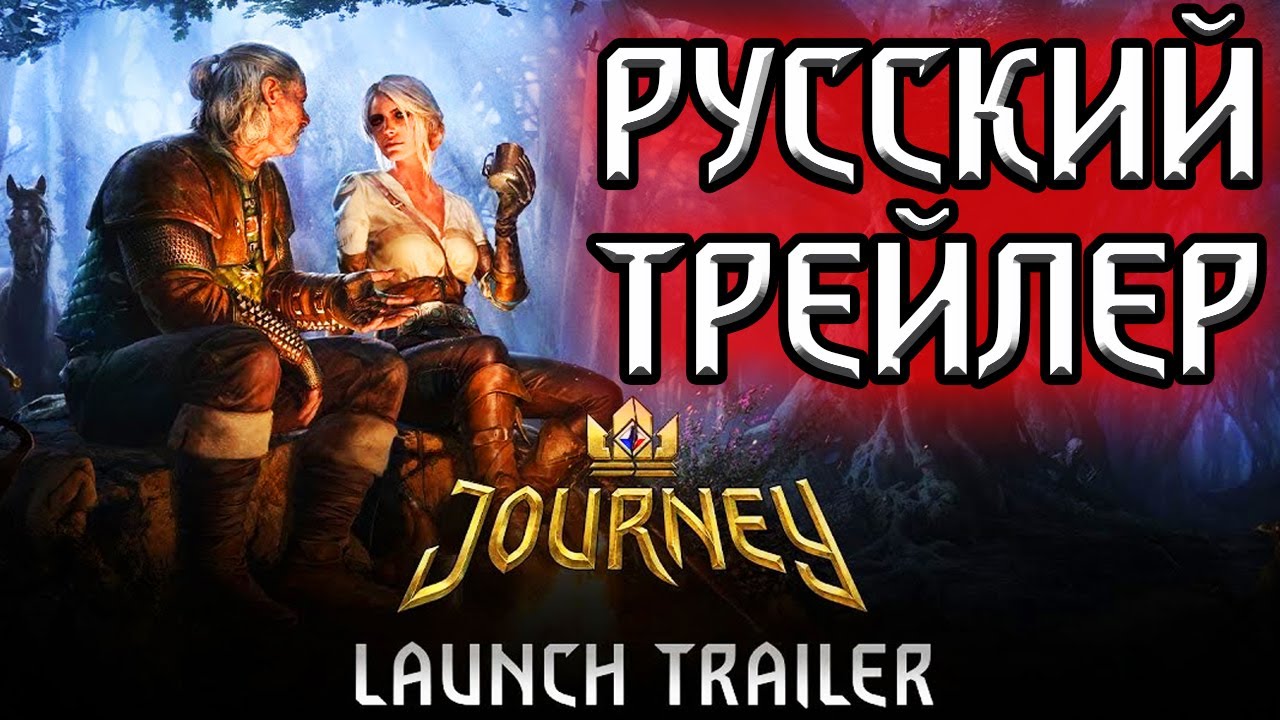 НОВОЕ ПРИКЛЮЧЕНИЕ ЦИРИ - трейлер русская озвучка _ Gwent_ Master Mirror Witcher .mp4 смотреть онлайн