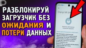 Разблокировка загрузчика без потери данных и без ожидания 168. Xiaoni, Redmi, Poco