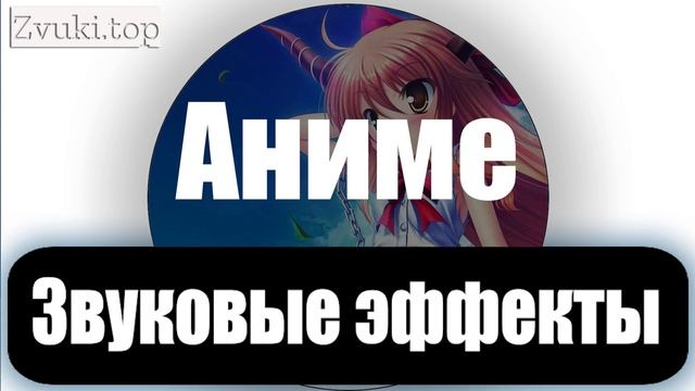 Звуковые эффекты из Аниме слушать смотреть онлайн