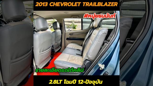 2013 CHEVROLET TRAILBLAZER รุ่น 2.8LT โฉมปี 12-ปัจจุบัน смотреть онлайн