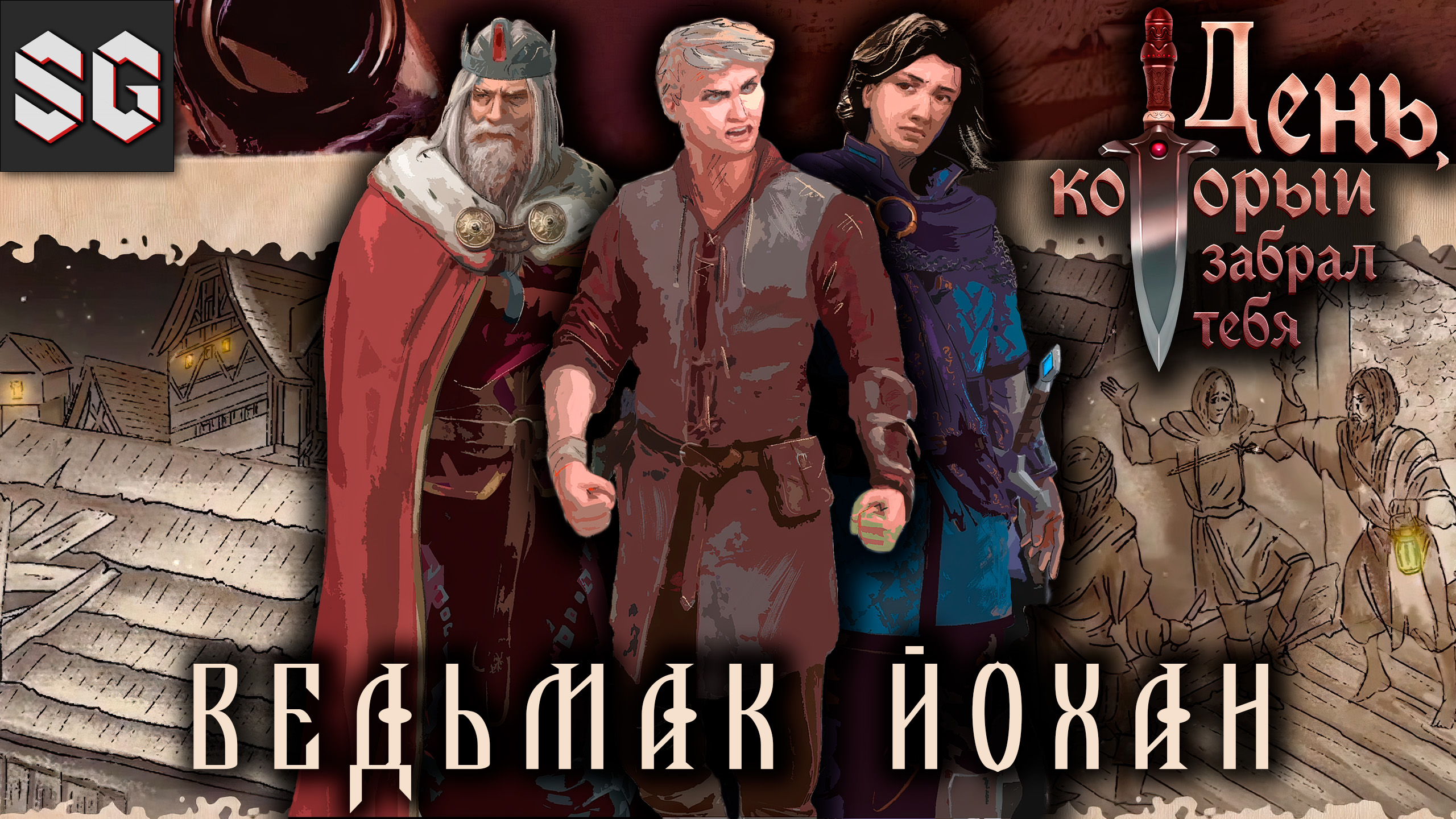 The Day Before You Gone #1 ➤ ВЕДЬМАК ЙОХАН