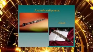 Музыкальный лекторий  Инструменты духового оркестра