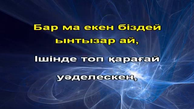 Халық әні "Көзінің мөлдірінай!" минус смотреть онлайн