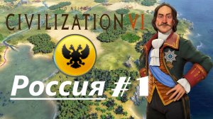 1.Sid Meier's Civilization VI (Цивилизация 6) _Россия_# 1|