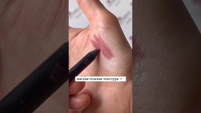 самые стойкие гелевые карандаши для губ и глаз😍 #магазинкосметики #обзоркосметики #помада смотреть онлайн