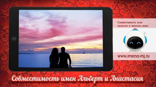 Совместимость имен Альберт и Анастасия смотреть онлайн