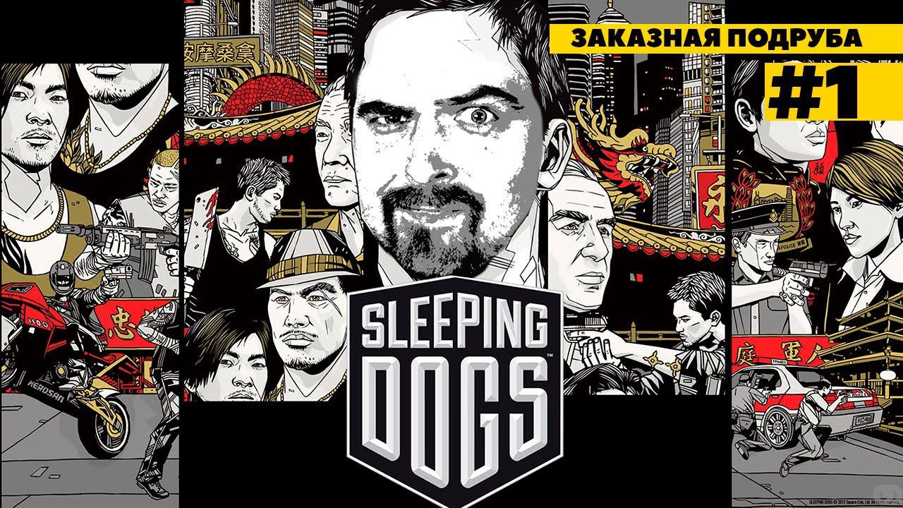 Sleeping Dogs - это лучше, чем GTA? Заказная подруба! смотреть онлайн
