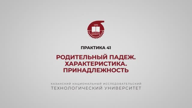 Практика 41 Как еще употребляются-существительные. с местоимениями-и прилагательными в-родительном п смотреть онлайн