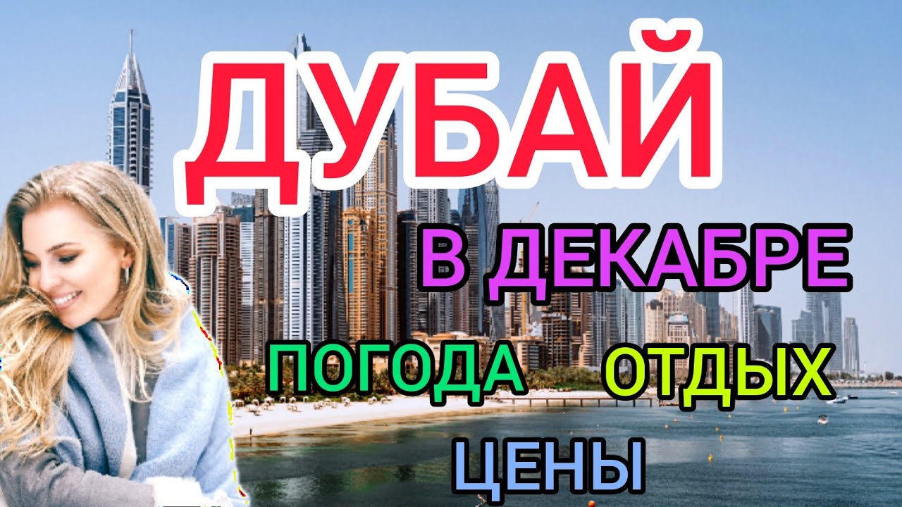 ДУБАЙ в декабре_ погода, цены, отели, отдых,море, еда. ОАЭ отдых зимой. ОАЭ - Дубай 2021-2022.mp4 смотреть онлайн