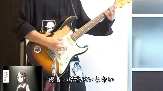 【ラブ•ドラマティック】ギター　"kaguya-sama: Love Is War" opening guitar cover 「Love Dramatic」 смотреть онлайн