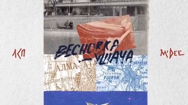 ЛСП, M'DEE - Весновка-Ушача(песня наоборот)