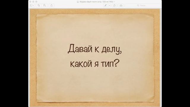 4 Типа Красоты -- Часть 4 смотреть онлайн
