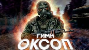 S.T.A.L.K.E.R - ГИМН ВОЕННЫХ