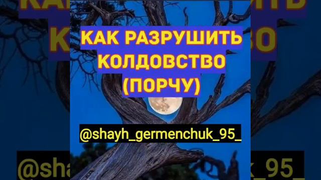 Как разрушить Колдовство ( на Чеченском ) смотреть онлайн