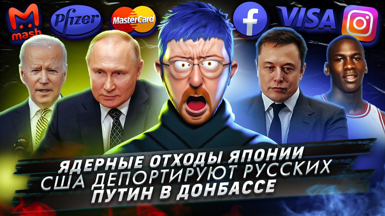 Ядерные отходы Японии / США депортируют русских / Путин в Донбассе смотреть онлайн