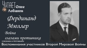 Фердинанд ﻿Мюллер. Проект "Война глазами противника" Артема Драбкина. Германия.