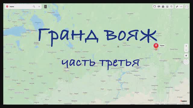 Гранд вояж. Часть третья. 14 июня 2022