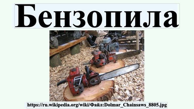 Бензопила смотреть онлайн