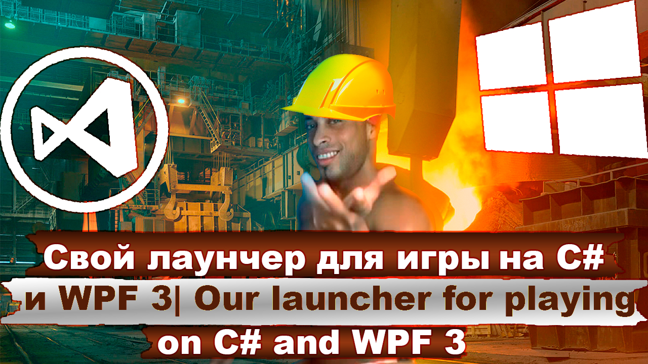 Свой лаунчер для игры на C# и WPF 3 _ Your launcher for playing on C# and WPF 3 смотреть онлайн