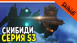 ? СКИБИДИ ТУАЛЕТЫ ПРОИГРАЛИ!? 53 СЕРИЯ!  ? СКИБИДИ ТУАЛЕТ СЕРИЯ 53 РЕАКЦИЯ Skibidi Toilet 53