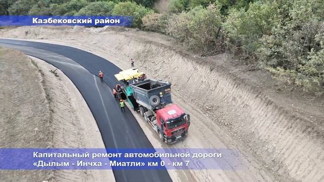 Капитальный ремонт автомобильной дороги «Дылым – Инчха – Миатли» на участке км 0 – км 7 смотреть онлайн
