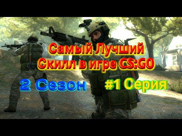 Самый Лучший Скилл в игре CS:GO смотреть онлайн