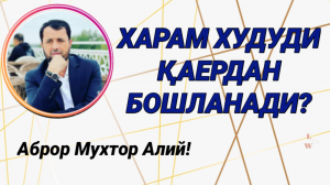 ХАРАМ ХУДУДИ ҚАЕРДАН БОШЛАНАДИ - АБРОР МУХТОР АЛИЙ