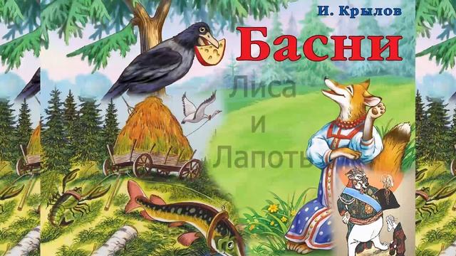 Басни Крылова смотреть онлайн