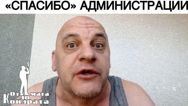 "СПАСИБО" АДМИНИСТРАЦИИ смотреть онлайн