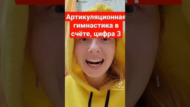 Артикуляционная гимнастика в счёте, цифра 3, смотреть онлайн