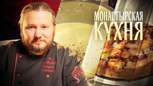 МОНАСТЫРСКАЯ КУХНЯ. ПЕСОЧНЫЙ ПИРОГ СО СЛИВОЙ. КРЕМ-СУП С ТЫКВОЙ