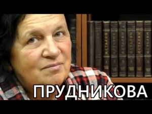 Как отличить фальшивку. Елена Прудникова