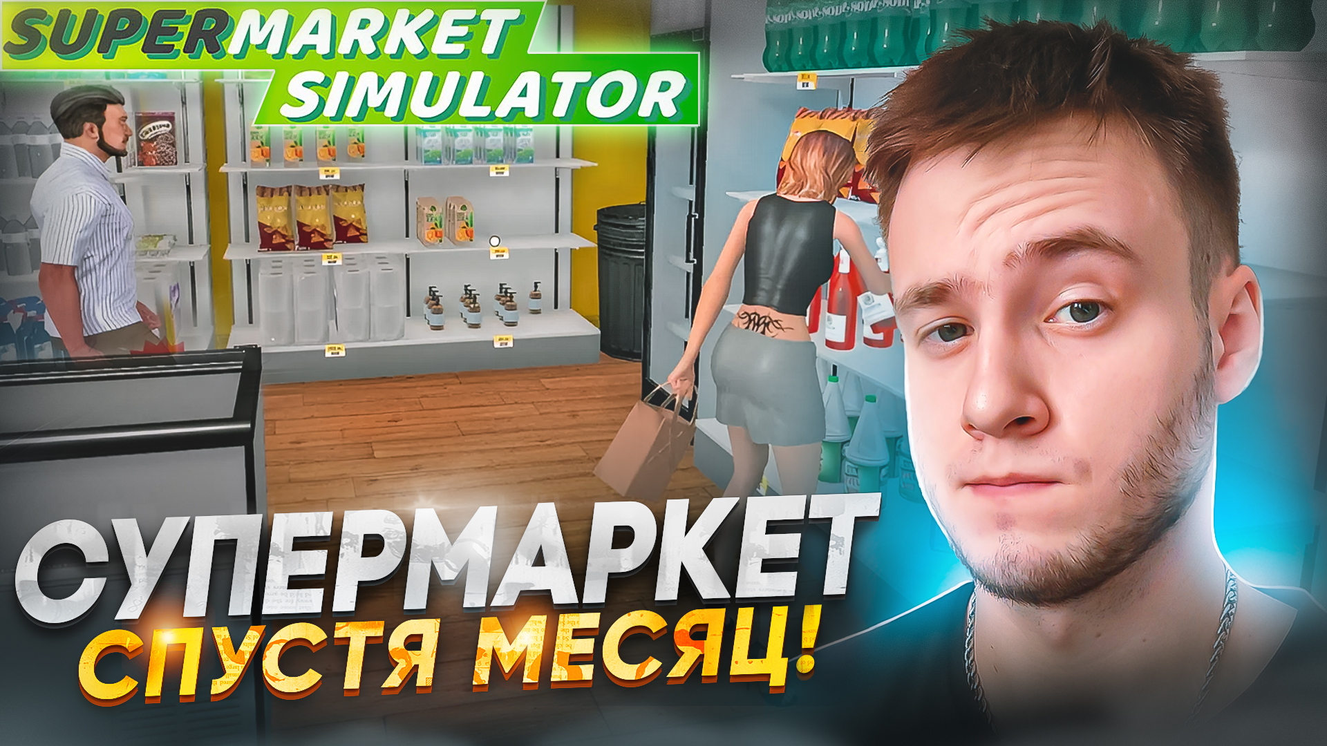 ВЕРНУЛСЯ В СВОЙ СУПЕРМАРКЕТ СПУСТЯ МЕСЯЦ! 🧩 Supermarket Simulator