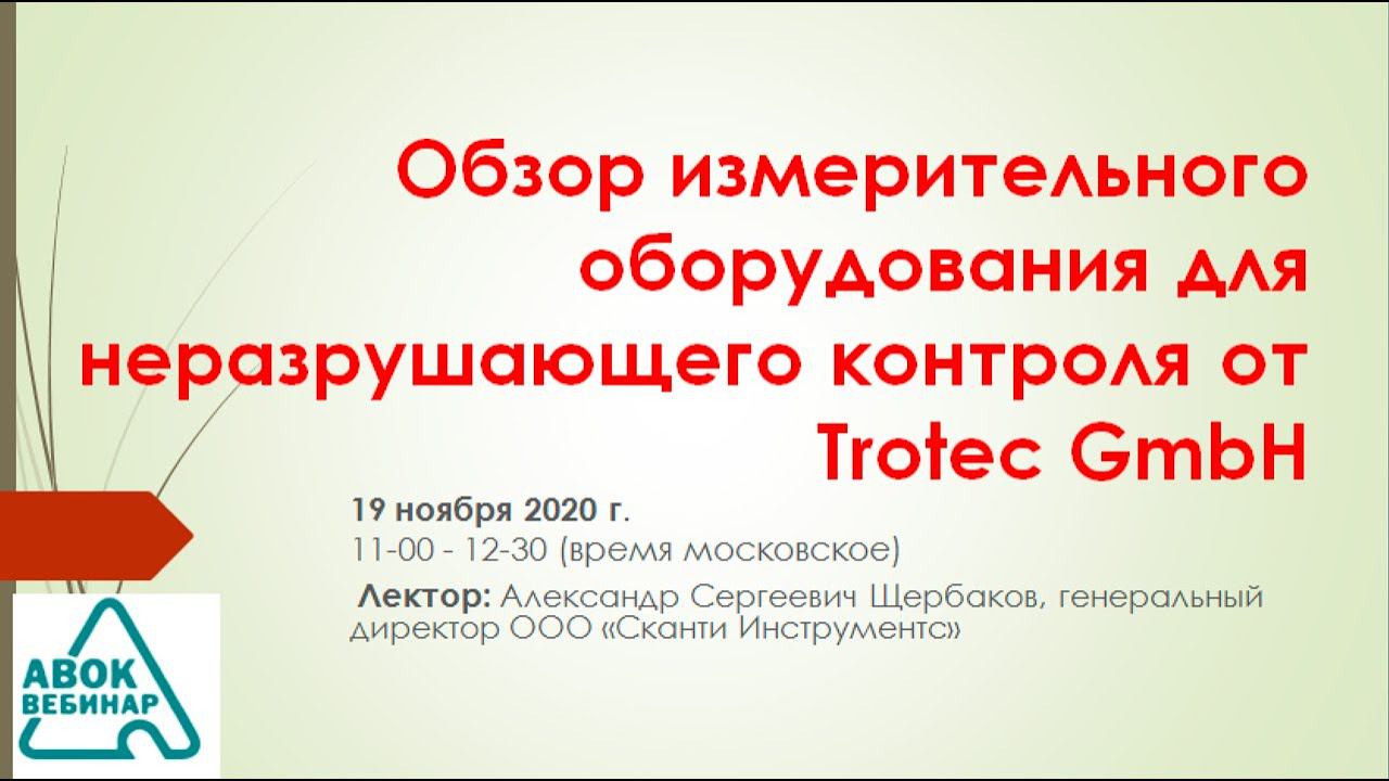 Обзор измерительного оборудования для неразрушающего контроля от Trotec GmbH