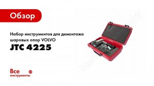 Обзор: Набор инструментов для демонтажа шаровых опор VOLVOJTC 4225