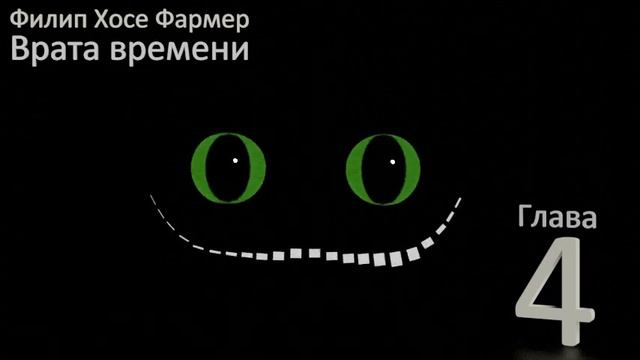 Филип Хосе Фармер - Врата времени Глава 4