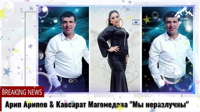 Арип Арипов Кавсарат Магомедова Мынеразлучны смотреть онлайн