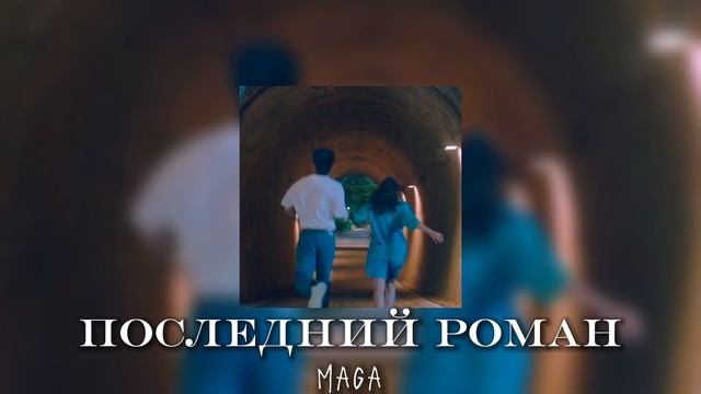 Maga-Последний роман |текст в описании ?? смотреть онлайн