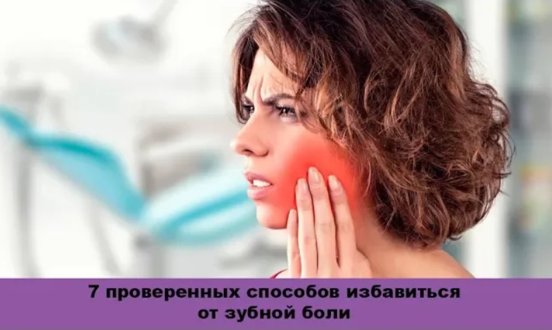 Болит зуб что делать 7 проверенных способов избавиться от зубной боли смотреть онлайн