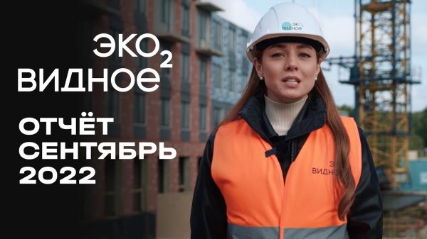 ЖК «Эко Видное 2.0» | Сентябрь 2022 | Динамика строительства | MR Group
